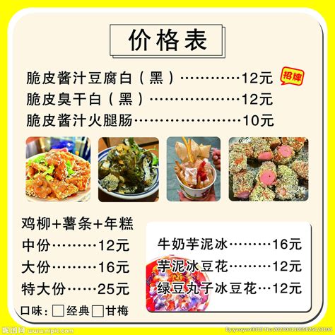 小吃价格表 设计图__菜单菜谱_广告设计_设计图库_昵图网nipic.com