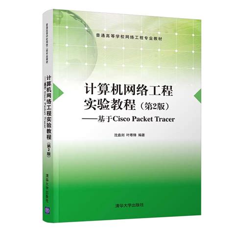清华大学出版社-图书详情-《计算机网络工程实验教程（第2版）》