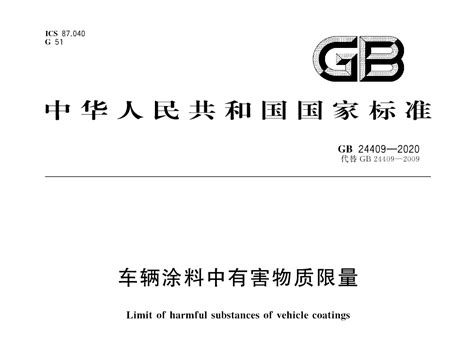 国家标准：GB 24409-2020《车辆涂料中有害物质限量》-买化塑-买化塑智库专家