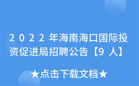 海口将于11月14日和17日举办两场公共招聘会凤凰网海南_凤凰网