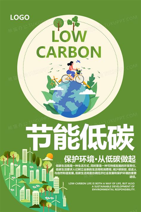 绿色创意节能低碳环保公益海报设计图片下载_psd格式素材_熊猫办公