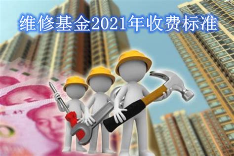 2023年物业维修基金收取标准是什么(物业维修基金什么时候交) - 轩鼎房屋图纸