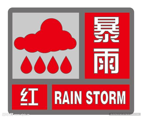 暴雨红色预警设计图__公共标识标志_标志图标_设计图库_昵图网nipic.com