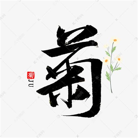 菊花书法毛笔字艺术字设计图片-千库网
