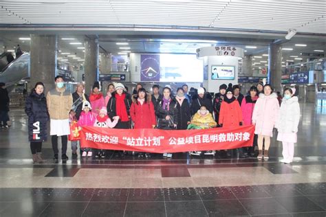 “站立计划”公益项目昆明首批救助者抵达北京 - 站立计划 - 中国肢残人协会