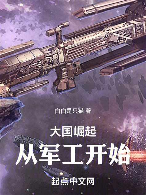《大国崛起：从军工开始》小说在线阅读-起点中文网