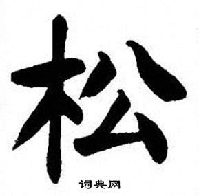 细说汉字“松”，松字的本义、松字演变及起源 - 细说汉字 - 辞洋