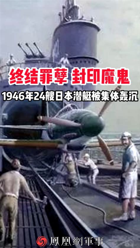 终结罪孽，封印魔鬼！1946年24艘日本潜艇被集体轰沉_凤凰网视频_凤凰网