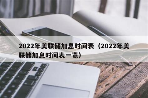 2023年美联储加息时间表（美联储加息）-yanbaohui
