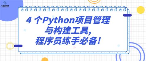 六星源课堂：4 个Python项目管理与构建工具,程序员练手必备! - 知乎