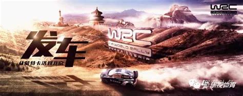 320天的谎言——WRC“重返”中国完全回顾-手机新浪汽车