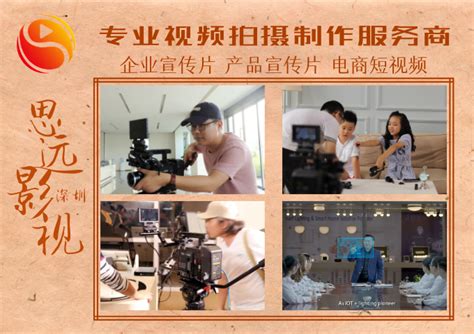 宣传片、动画、短视频制作-深圳市思远影视文化传媒有限公司