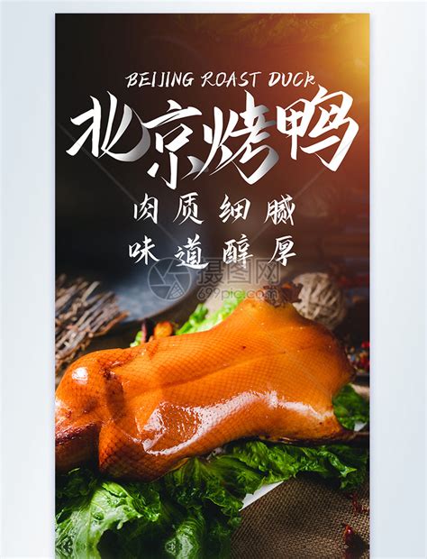 北京烤鸭美食摄影图海报模板素材-正版图片401891871-摄图网