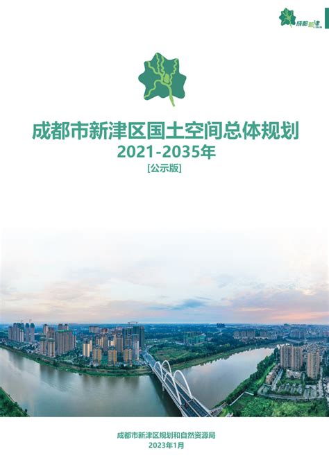 四川省成都市新津区国土空间总体规划（2021-2035年）.pdf - 国土人