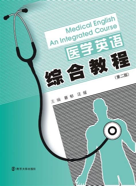 医学英语综合教程（第二版）_图书列表_南京大学出版社