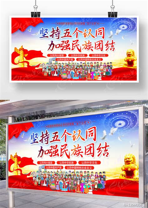 坚持五个认同加强民族团结展板图片下载_红动中国