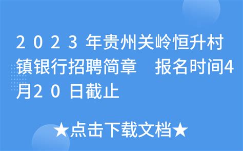 2023年贵州关岭恒升村镇银行招聘简章 报名时间4月20日截止