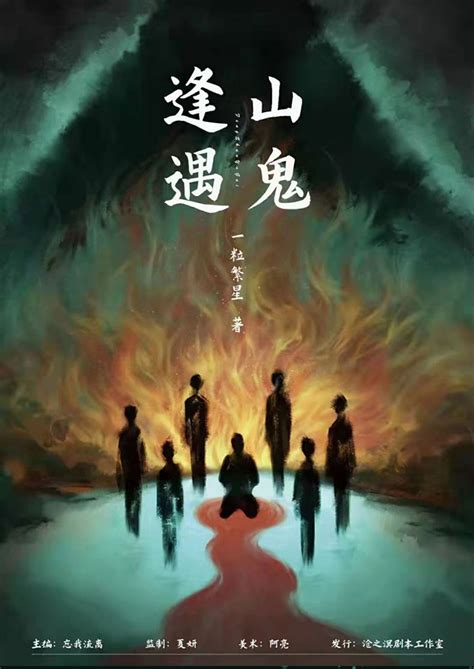 AKING剧本店--剧本杀逢山遇鬼7人本现代恐怖情感正版盒装实体本