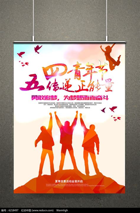 54青年节传递正能量海报设计图片_海报_编号6218497_红动中国