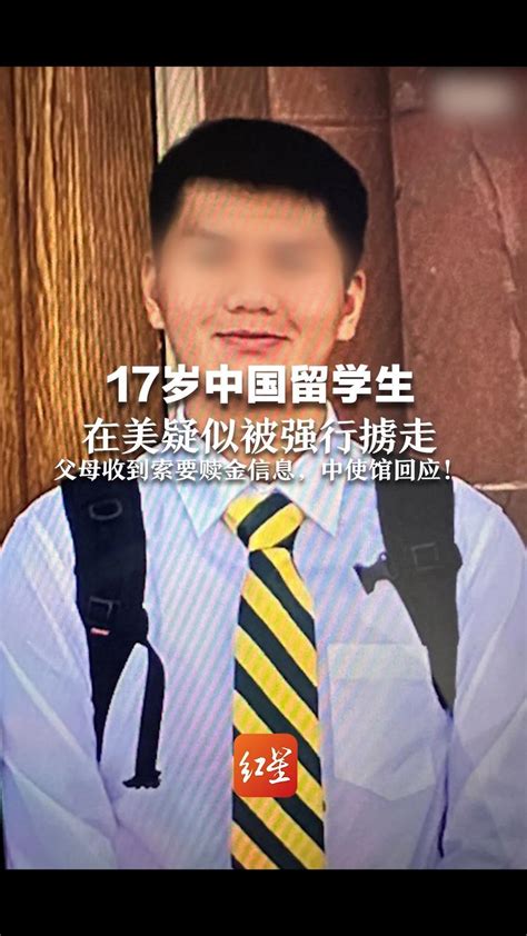 17岁中国留学生在美疑似被强行掳走，父母收到索要赎金信息，中使馆回应_凤凰网视频_凤凰网