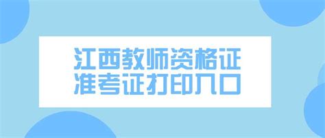 2023下半年江西教师资格证考试重要时间节点！_江西教师资格证