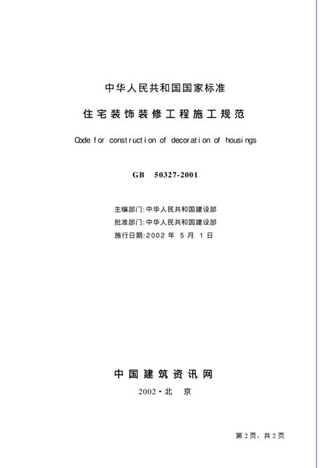 《住宅室内装饰装修设计规范》JGJ 367-2015.pdf - 国土人
