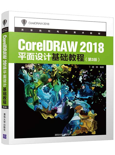 清华大学出版社-图书详情-《CorelDRAW 2018平面设计基础教程(第3版)》