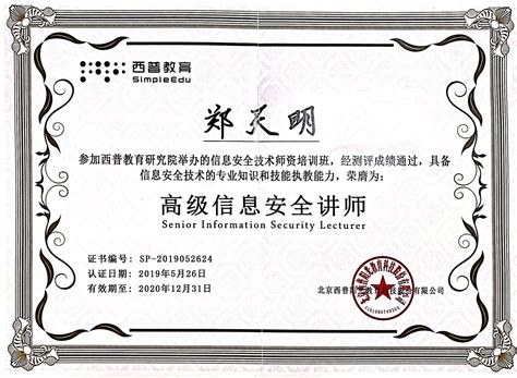 郑天明老师参加西普教育信息安全师资培训