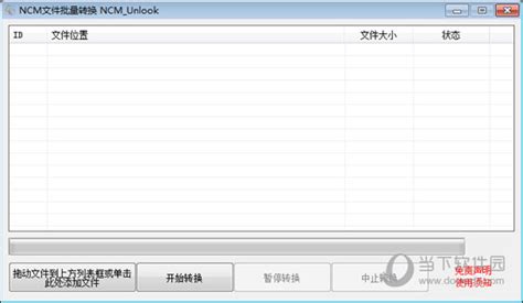 NCM文件批量转换器下载-NCM文件批量转换器最新版下载[mp3转换]-华军软件园
