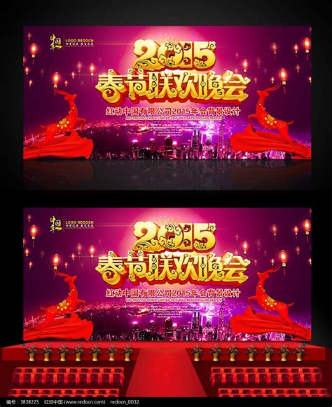 2015年春节联欢晚会舞台背景板图片_展板_编号3838225_红动中国