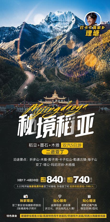 稻城旅游广告CDR广告设计素材海报模板免费下载-享设计