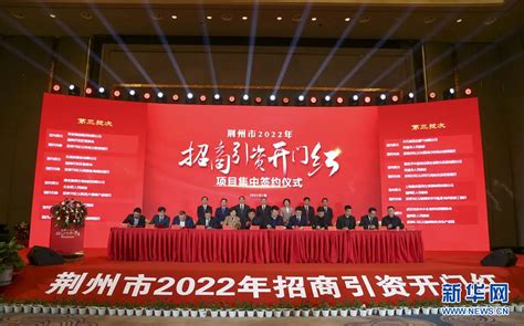 湖北荆州2022年实现招商引资签约5523.34亿元_手机新浪网