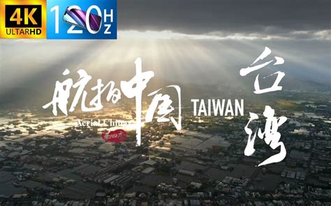 【4K 120Hz】海峡两岸一家亲 航拍中国第四季-俯瞰台湾（预告片） - 影音视频 - 小不点搜索