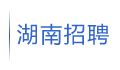 艾珂招聘信息大全（2023年5月更新） - 湖南艾珂人力资源服务有限公司