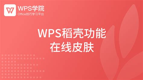如何设置WPS界面皮肤-WPS学堂