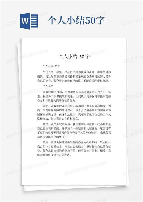 个人小结50字Word模板下载_编号qgrvadme_熊猫办公