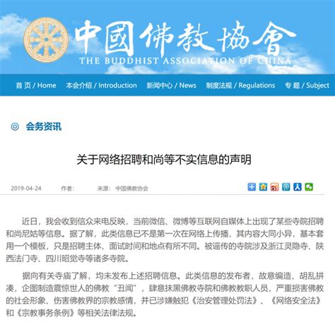 中国佛教协会关于网络招聘和尚等不实信息的声明__凤凰网
