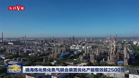 镇海炼化成功生产新型4B石油焦增创效益_中国石化网络视频