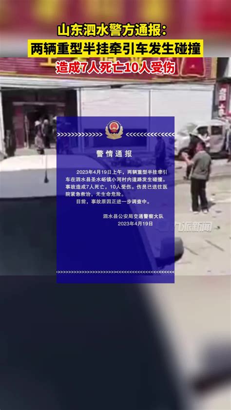 4月19日，官方通报山东泗水车祸致7死10伤。_腾讯视频