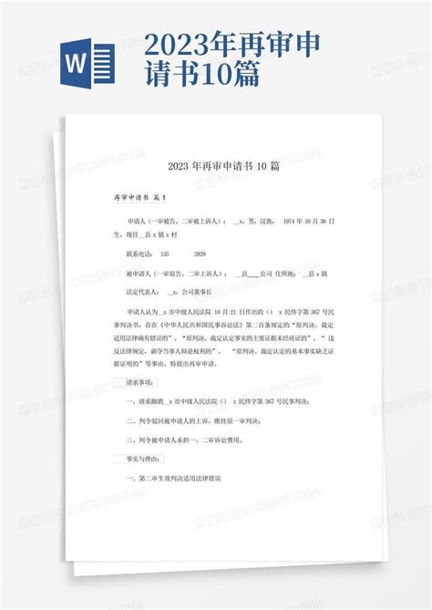 北京市高级人民法院关于办理申诉、申请再审案件的规定(试行)_文...Word模板下载_编号qrgedbrr_熊猫办公