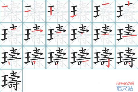 璹的笔顺_汉字璹的笔顺笔画 - 笔顺查询 - 范文站