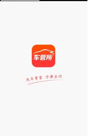 北京车管所app下载-北京车管所app官方版下载v1.0-乐游网安卓下载