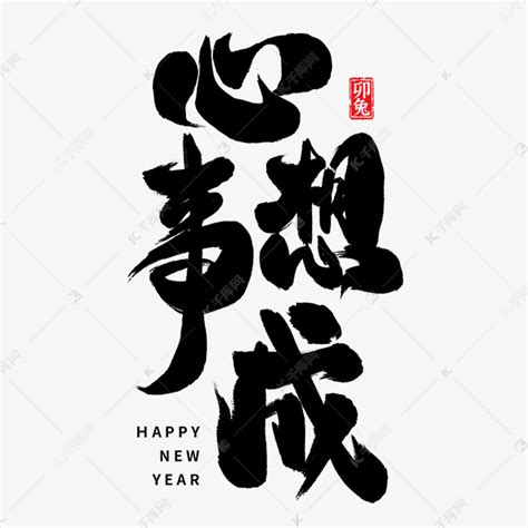 新年祝福心想事成毛笔艺术字艺术字设计图片-千库网