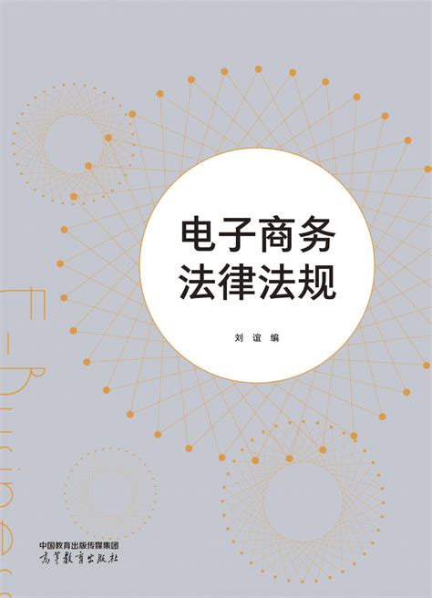 2022年中华人民共和国电子商务法全文 - 法律条文 - 律科网