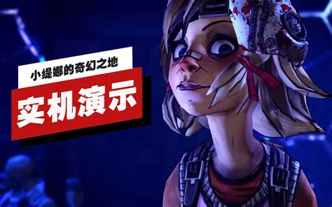 【2KGames中国】《小缇娜的奇幻之地》最新预告片_哔哩哔哩_bilibili