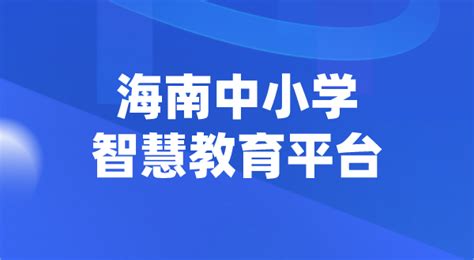 海南中小学智慧教育平台官网登陆入口_4221学习网