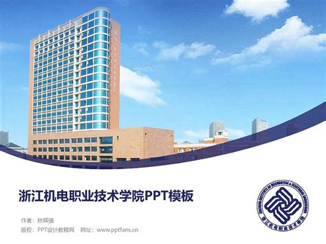 浙江机电职业技术学院PPT模板下载_PPT设计教程网