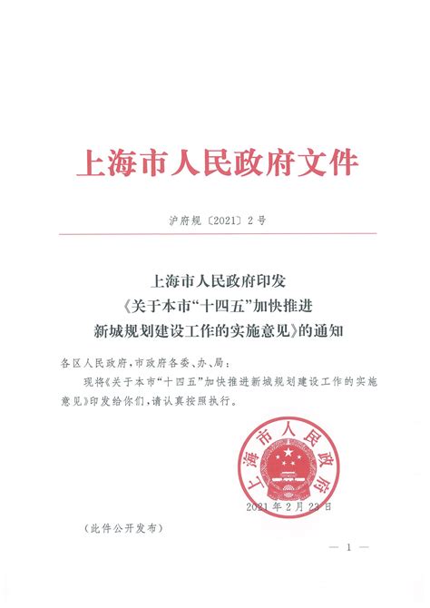 上海市人民政府印发《关于本市“十四五”加快推进新城规划建设工作的实施意见》的通知