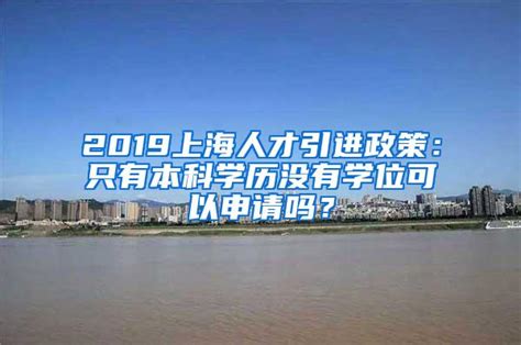 2019上海人才引进政策：只有本科学历没有学位可以申请吗？_人才引进落户_落户咨询网