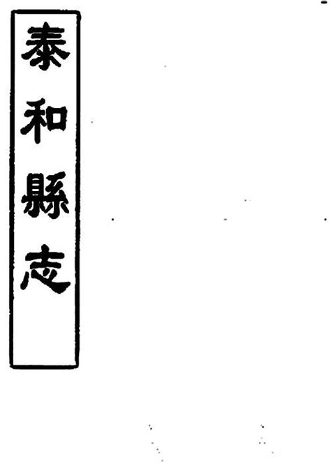 江西泰和县志.pdf - 县志 - 收藏爱好者